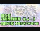 【刀剣乱舞偽実況】明石が刀剣乱舞無双＃４－１