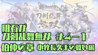 【刀剣乱舞偽実況】明石が刀剣乱舞無双＃４－１