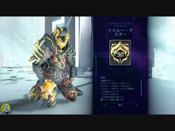 【Warframe】トゥルーマスターへ。
