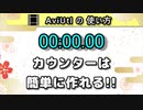 【AviUtlの使い方】 カウンター (カスタムオブジェクト)