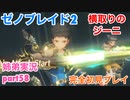 □■ゼノブレイド2を初見実況プレイ part58【姉弟実況】