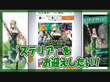 コンパス】ステリア ピックアップ【ガチャ記録】 - ニコニコ動画