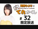 河野ひよりのてれかくし 限定放送（第32回）