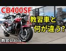 【CB400SF】教習車と市販車の違いとは？【教官レビュー】