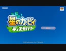 【実況】星のカービィ ディスカバリーをいい大人達が本気で遊んでみた。part1【2人プレイ】