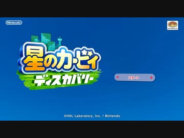 【実況】星のカービィ ディスカバリーをいい大人達が本気で遊んでみた。part1【2人プレイ】