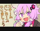 【ボイチェビボスTRPG】蒸気の世界で抑圧を解放せよ！スチームパンカーズ_PART1