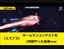【スマブラ】ホームランコンテストを1時間ガチでやった結果ｗｗ【実況】