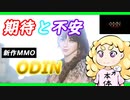 【北欧神話MMORPG】超期待作「ODIN（オーディン）」