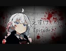 【VOICEROID劇場】逃避行　Episode2