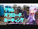 ウラルでオフロードミーティング【VOICEROID車載】