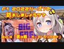 【紲星あかり】F1 2022シーズンの話をしましょうか？Rd3「第3戦・オーストラリアGP」