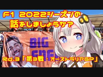 【紲星あかり】F1 2022シーズンの話をしましょうか？Rd3「第3戦・オーストラリアGP」