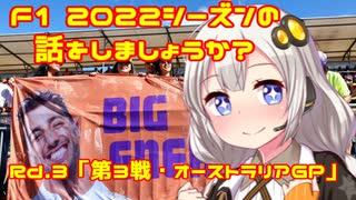 【紲星あかり】F1 2022シーズンの話をしましょうか？Rd3「第3戦・オーストラリアGP」