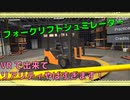 フォークリフトシュミレーター！VRで出来てリアリティやばすぎます！！[STEAMゲーム紹介＆解説！Best Forklift Operator]