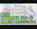 【刀剣乱舞偽実況】明石が刀剣乱舞無双＃４－２