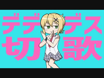 デデデス切歌