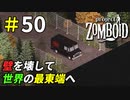 高いフェンスを辿って世界の果てを見に行こう[Project Zomboid]＃50