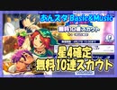 【あんスタ】星4無料10連スカウト【ガチャ記録】