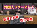 外国人ファースト、キシちゃん！外国人は神様だ～なのか？