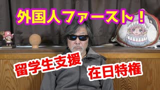 外国人ファースト、キシちゃん！外国人は神様だ～なのか？