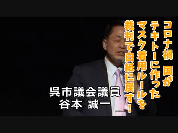 マスク強要は犯罪　だから告訴します。　　谷本誠一