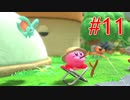 あらゆる名前が覚えられない【星のカービィ ディスカバリー】part11