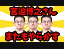 【2chゆっくり解説】宮迫さん、またもやらかすww【面白いスレ】