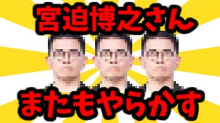 【2chゆっくり解説】宮迫さん、またもやらかすww【面白いスレ】