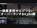 強風着陸中えげつない場所を飛ぶA380機。(toRJOO：伊丹/大阪空港)