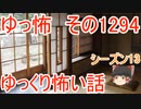【怖い話】ゆっくり怖い話・ゆっ怖1294【ゆっくり】