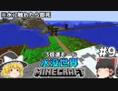 [ゆっくり実況]3分くらいで3倍速の水没世界+水に触れたら即死#9[マインクラフト][Minecraft]