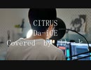 【優声で】「CITRUS / Da-iCE」歌ってみた【けーと】[Covered " CITRUS / Da-iCE " with a soft voice.]
