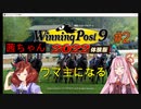 【Winning Post 9 2022】琴葉茜ウマ主になる　#2