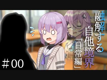【融解する自他境界】#00 日常編 『人見知りと亡霊少女』【ソフトウェアトーク劇場】
