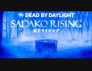 【DBD】貞子練習三回目編【4.12配信切り抜き】