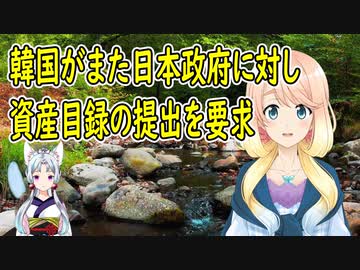 韓国の裁判所が日本政府に対し、また資産目録を提出するよう要求【世界の〇〇にゅーす】