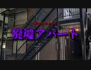 一家心中のあった廃墟アパート③