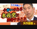 最近の参政党はどうですか！？立ち上げから見ていただいている、矢作先生に聞いてみた！【DIY cafe 矢作直樹】#026
