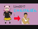 【Live2Dで遊ぼう】じゃんけんぽんの動作