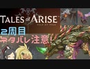 【2周目ネタバレ注意】まったりテイルズオブアライズ クリア後その11【ゆっくり実況】