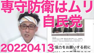 自民党「現代戦で専守防衛はムリ！」やっと気がつく／岸田総理「欲しがりません勝つまでは」みたいなことを言ってしまう20220413