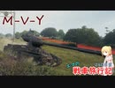 【WoT】戦車旅行記240日目 ~M-V-Y~【ゆっくり実況】