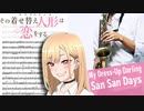 サックスで「燦々デイズ」(その着せ替え人形は恋をする)を吹いてみた