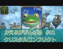 【ゆっくり実況】かえるががんばるクリスタルコンフリクト #01【FF14】