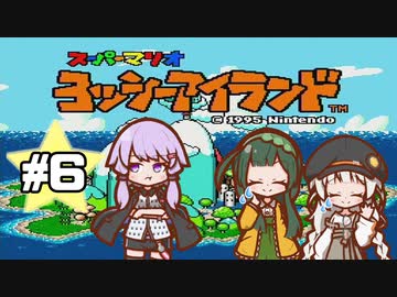 【ヨッシーアイランド】赤ちゃんを守り抜く…！ #6【VOICEROID実況】