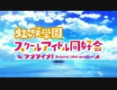 お昼は虹ヶ咲学園でいいとも！