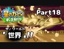 【実況】俺の目が黒いうちにポヨポヨする Part18【星のカービィ ディスカバリー】