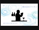 【シチュエーションボイス】雨の日の男バーテンがあなたを癒します【バイノーラル】