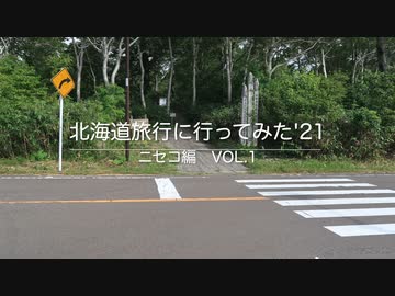 北海道旅行に行ってみた'21　ニセコ編Vol.1